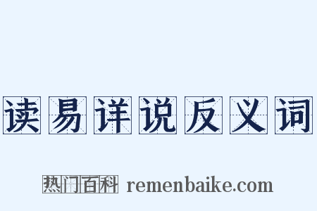 读易详说反义词是什么意思的图片